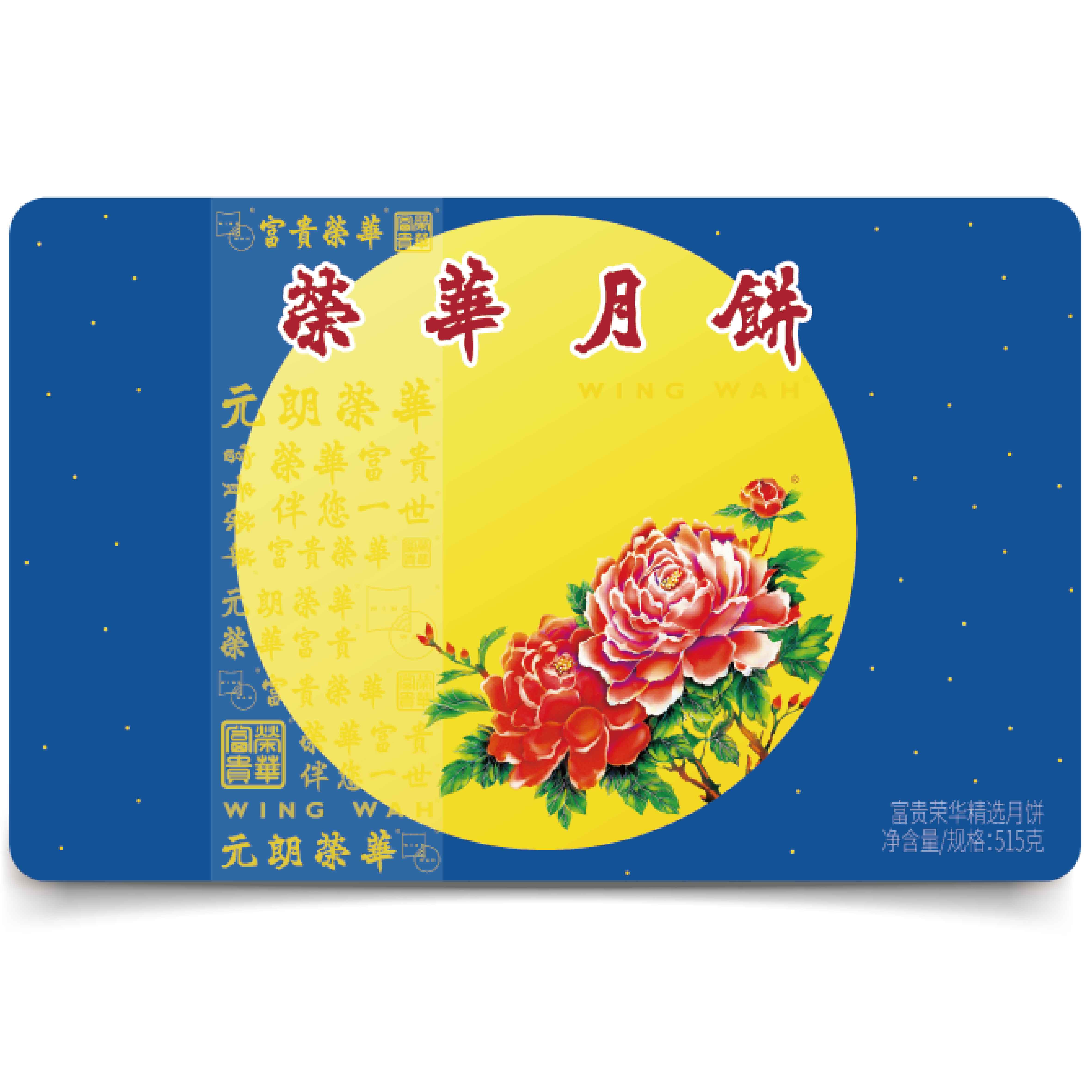 富贵荣华精选月饼515克