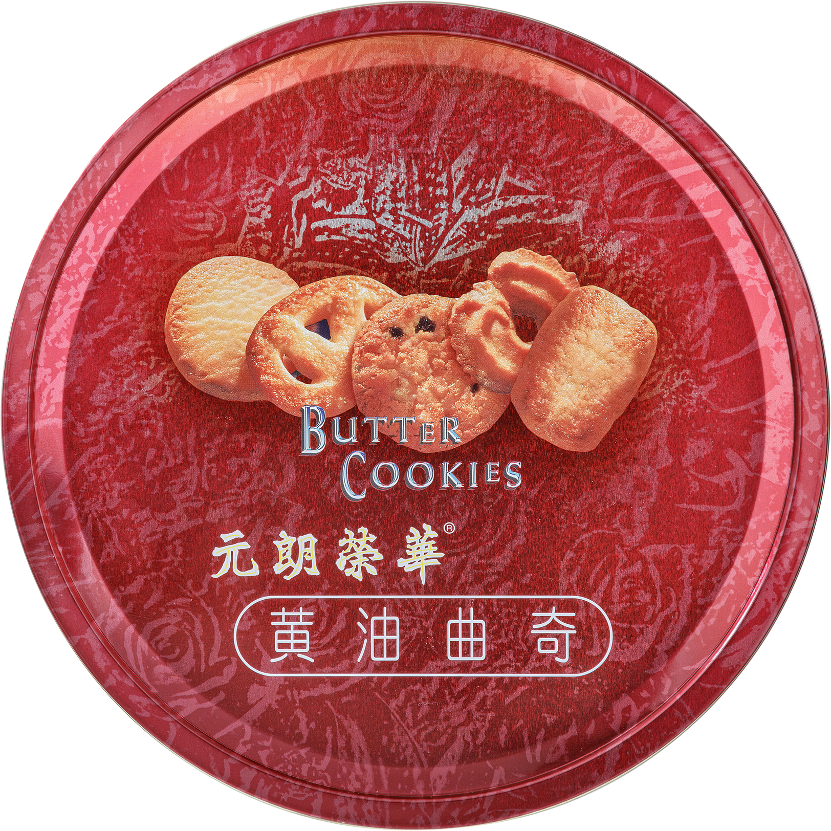 元朗荣华黄油曲奇